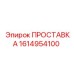 1614954100 ПРОСТАВКА Epiroc