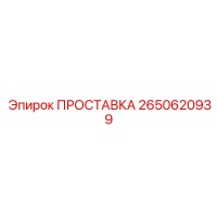 2650620939 ПРОСТАВКА Epiroc