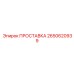 2650620939 ПРОСТАВКА Epiroc