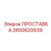 2650620939 ПРОСТАВКА Epiroc