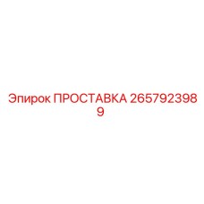 2657923989 ПРОСТАВКА Epiroc