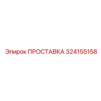 324155158 ПРОСТАВКА Epiroc