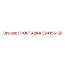 324155158 ПРОСТАВКА Epiroc