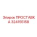 324155158 ПРОСТАВКА Epiroc