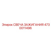 4730011496 СВЕЧА ЗАЖИГАНИЯ Epiroc