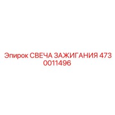 4730011496 СВЕЧА ЗАЖИГАНИЯ Epiroc