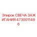 4730011496 СВЕЧА ЗАЖИГАНИЯ Epiroc