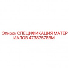 Техническая документация по гидравлике 47387578BM от Epiroc