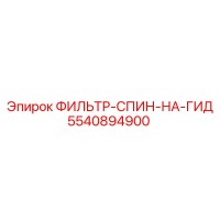 5540894900 ФИЛЬТР-СПИН-НА-ГИД Epiroc