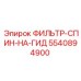 5540894900 ФИЛЬТР-СПИН-НА-ГИД Epiroc