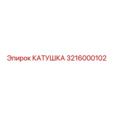 3216000102 КАТУШКА Epiroc