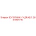 2651997716 Золотник гидравлический Epiroc
