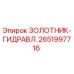 2651997716 Золотник гидравлический Epiroc