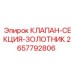 Клапан-секция 2657792806 Epiroc с шестипозиционным механизмом