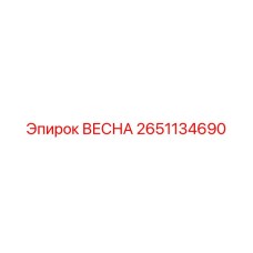 2651134690 ВЕСНА Epiroc