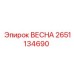 2651134690 ВЕСНА Epiroc