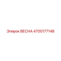 4700177148 ВЕСНА Эпирок