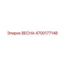 4700177148 ВЕСНА Эпирок