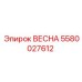 Пружина ВЕСНА 5580027612 для гидросистем Epiroc