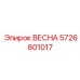 5726801017 ВЕСНА Epiroc