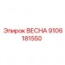 Пружина высокого давления 9106181550 Epiroc