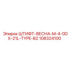108324100 ШТИФТ-ВЕСНА-M-4-0DX-21L-TYPE-B2 Epiroc