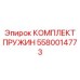 5580014773 КОМПЛЕКТ ПРУЖИН Epiroc