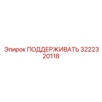3222320118 ПОДДЕРЖИВАТЬ Epiroc