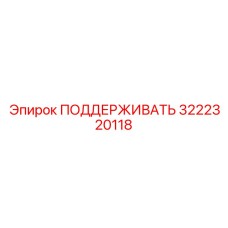 3222320118 ПОДДЕРЖИВАТЬ Epiroc