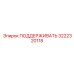 3222320118 ПОДДЕРЖИВАТЬ Epiroc