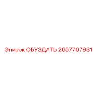 2657767931 ОБУЗДАТЬ Epiroc