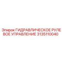 3135110040 ГИДРАВЛИЧЕСКОЕ РУЛЕВОЕ УПРАВЛЕНИЕ Epiroc