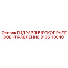 3135110040 ГИДРАВЛИЧЕСКОЕ РУЛЕВОЕ УПРАВЛЕНИЕ Epiroc
