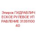 3135110040 ГИДРАВЛИЧЕСКОЕ РУЛЕВОЕ УПРАВЛЕНИЕ Epiroc