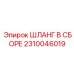 2310046019 ШЛАНГ В СБОРЕ Epiroc