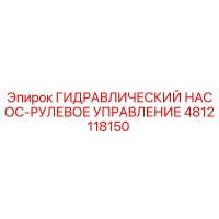 4812118150 ГИДРАВЛИЧЕСКИЙ НАСОС-РУЛЕВОЕ УПРАВЛЕНИЕ Epiroc