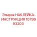 1079993203 НАКЛЕЙКА-ИНСТРУКЦИЯ Epiroc