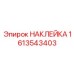 1613543403 НАКЛЕЙКА Epiroc