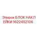 1622452106 БЛОК НАКЛЕЙКИ Epiroc