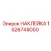 1626748000 НАКЛЕЙКА Epiroc