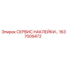 1637009472 СЕРВИС НАКЛЕЙКИ Epiroc