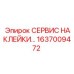 1637009472 СЕРВИС НАКЛЕЙКИ Epiroc