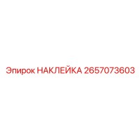 2657073603 НАКЛЕЙКА Эпирок