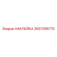 2657095770 НАКЛЕЙКА Epiroc