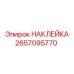 2657095770 НАКЛЕЙКА Epiroc