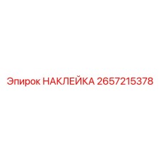 2657215378 НАКЛЕЙКА Epiroc
