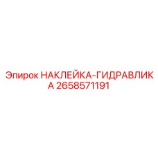 Идентификационная наклейка гидравлики Epiroc артикул 2658571191