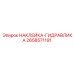 Идентификационная наклейка гидравлики Epiroc артикул 2658571191