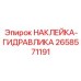 Идентификационная наклейка гидравлики Epiroc артикул 2658571191