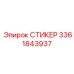 3361843937 СТИКЕР Epiroc